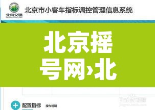 北京摇号网›北京摇号网站和APP哪个快
