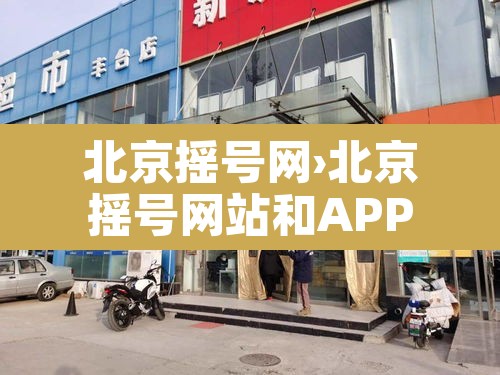 北京摇号网›北京摇号网站和APP哪个快