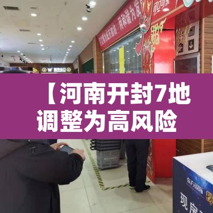 【河南开封7地调整为高风险地区,开封是高风险还是低风险地区】