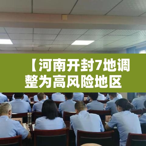 【河南开封7地调整为高风险地区,开封是高风险还是低风险地区】