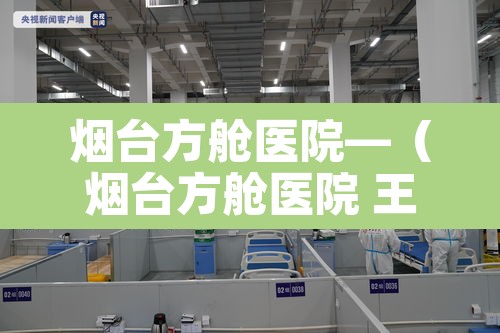 烟台方舱医院—（烟台方舱医院 王音绮）
