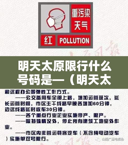 明天太原限行什么号码是—（明天太原哪限行啊）