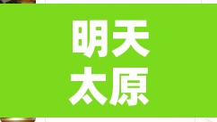 明天太原限行什么号码是—（明天太原哪限行啊）