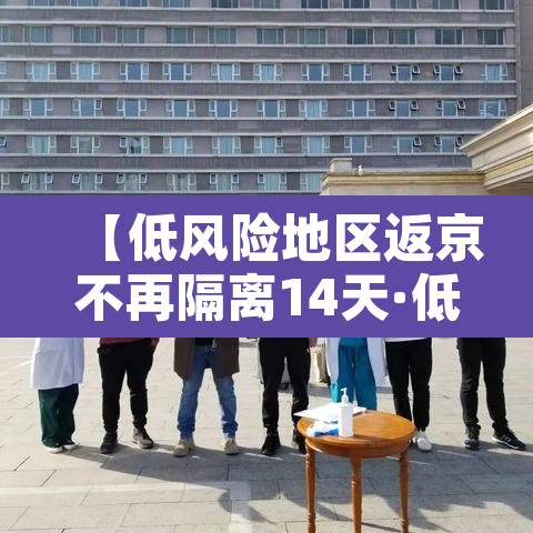【低风险地区返京不再隔离14天·低风险区人员返京】