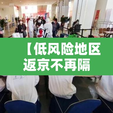 【低风险地区返京不再隔离14天·低风险区人员返京】