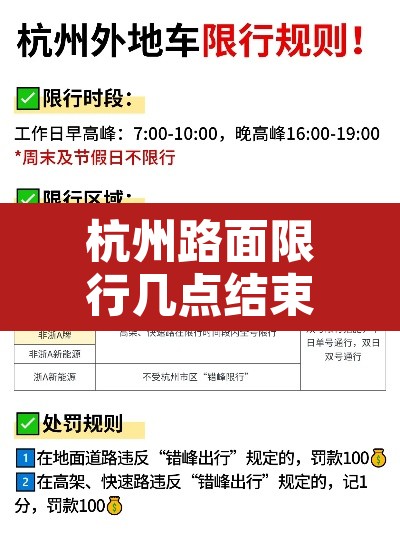 杭州路面限行几点结束的：杭州市限行时间从几点开始