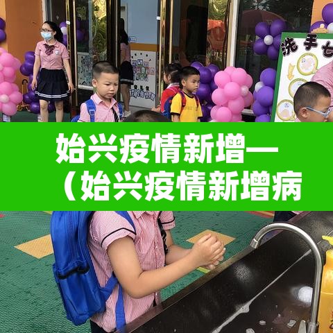 始兴疫情新增—（始兴疫情新增病例）