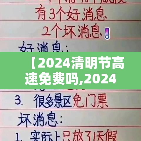 【2024清明节高速免费吗,2024清明节高速免费吗?几号开始】