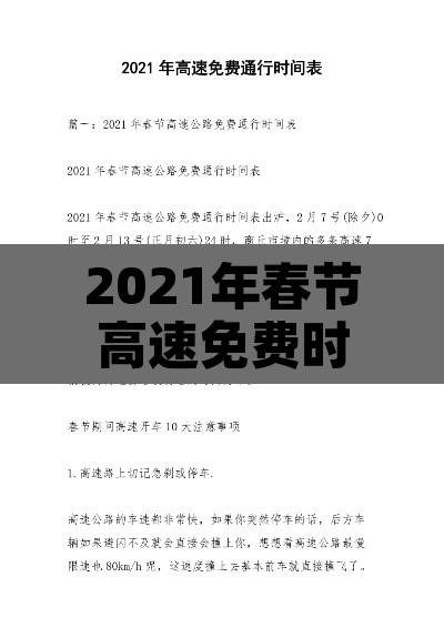 2021年春节高速免费时间表：2021春节高速免费具体时间