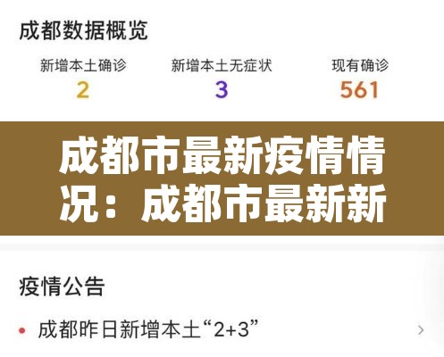 成都市最新疫情情况：成都市最新新冠疫情