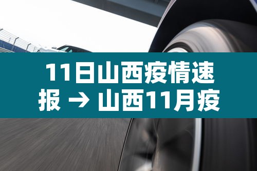 11日山西疫情速报 → 山西11月疫情