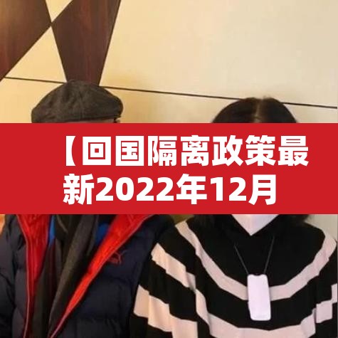 【回国隔离政策最新2022年12月,回国隔离新规】