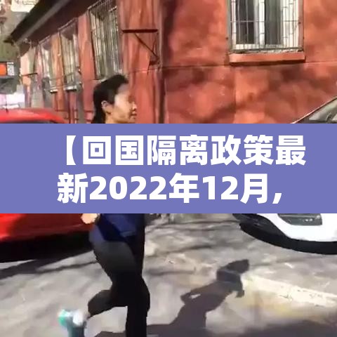 【回国隔离政策最新2022年12月,回国隔离新规】