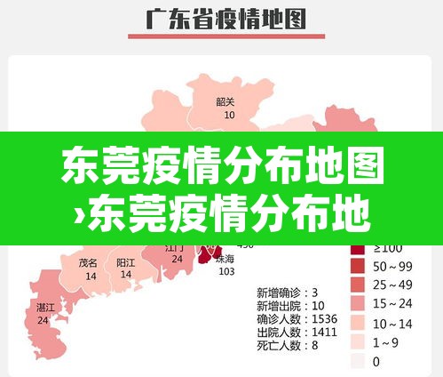 东莞疫情分布地图›东莞疫情分布地图图片