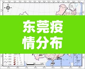 东莞疫情分布地图›东莞疫情分布地图图片