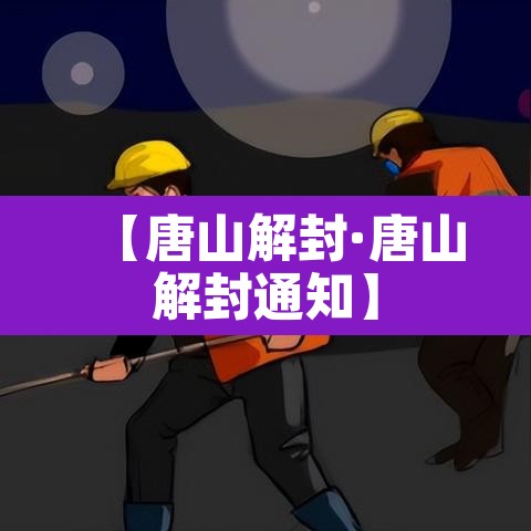 【唐山解封·唐山解封通知】