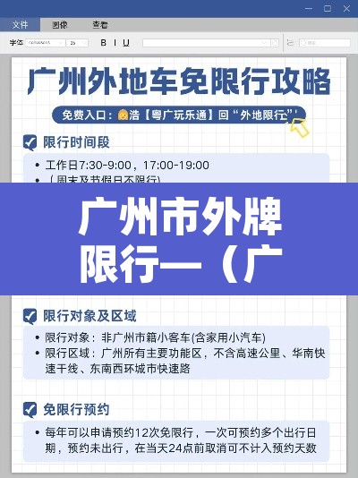 广州市外牌限行—(广州市外牌限行范围) 广州市外牌限行—(广州市外牌限行范围)