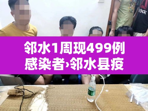 邻水1周现499例感染者›邻水县疫情最新消息