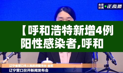 【呼和浩特新增4例阳性感染者,呼和浩特市新增2例患者】