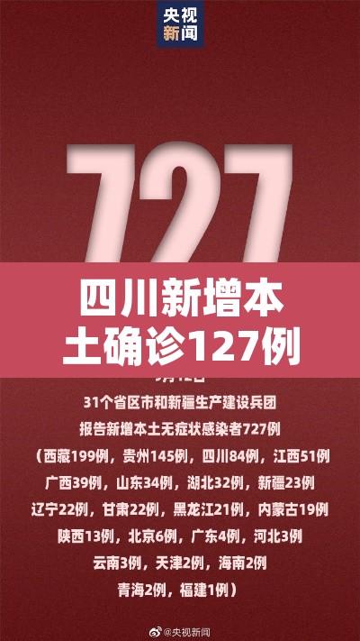 四川新增本土确诊127例 → 四川新增本土确诊127例是哪里的