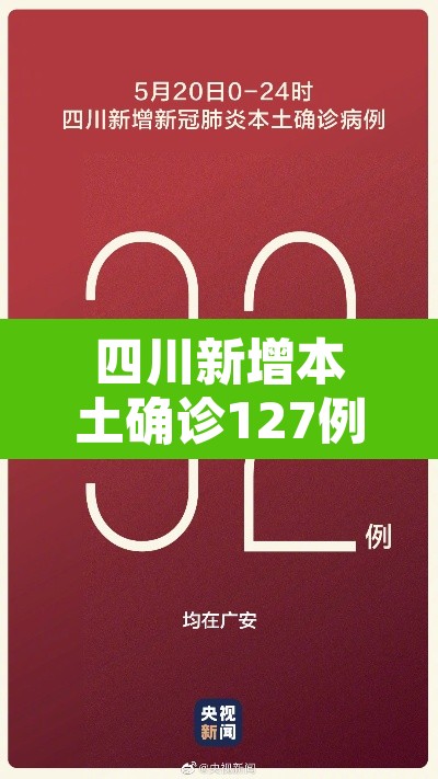 四川新增本土确诊127例 → 四川新增本土确诊127例是哪里的