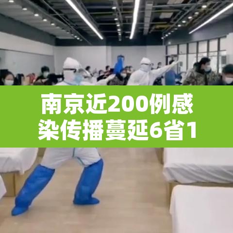 南京近200例感染传播蔓延6省13市 → 南京感染者感染者已达41人