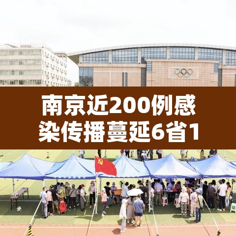 南京近200例感染传播蔓延6省13市 → 南京感染者感染者已达41人