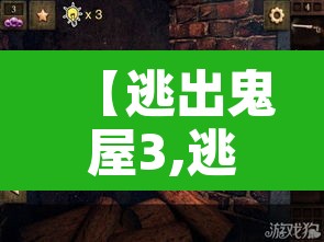 【逃出鬼屋3,逃出鬼屋3d手机版下载】