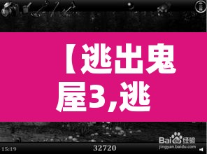【逃出鬼屋3,逃出鬼屋3d手机版下载】