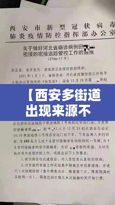 【西安多街道出现来源不明病例·西安市发现一例】