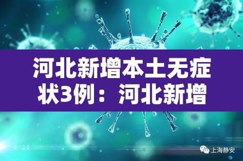 河北新增本土无症状3例：河北新增12例本地无症状