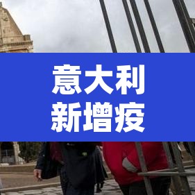 意大利新增疫情曲线 → 意大利疫情曲线呈缓慢下降趋势