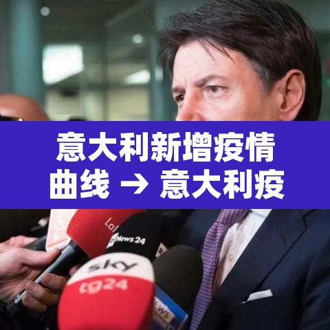 意大利新增疫情曲线 → 意大利疫情曲线呈缓慢下降趋势