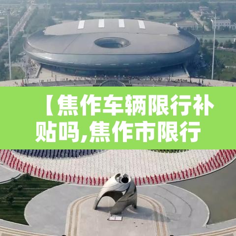 【焦作车辆限行补贴吗,焦作市限行办法】
