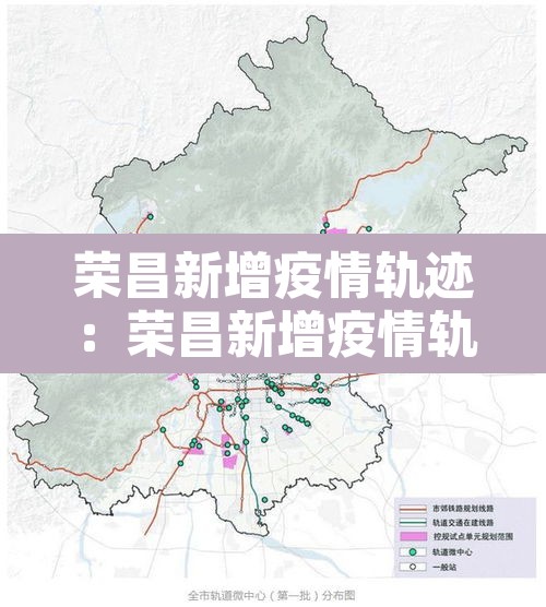 荣昌新增疫情轨迹：荣昌新增疫情轨迹查询
