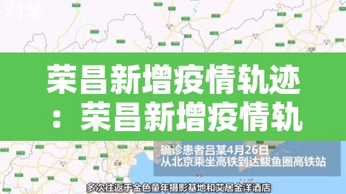 荣昌新增疫情轨迹：荣昌新增疫情轨迹查询