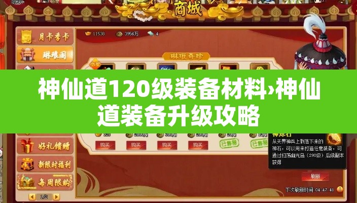 神仙道120级装备材料›神仙道装备升级攻略