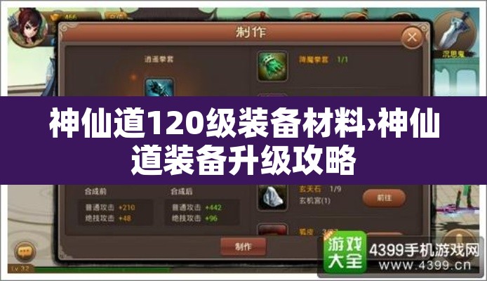 神仙道120级装备材料›神仙道装备升级攻略