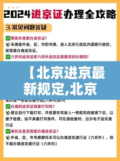 【北京进京最新规定,北京进京最新规定8月20日】