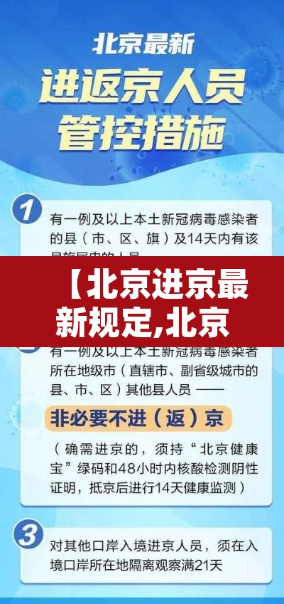 【北京进京最新规定,北京进京最新规定8月20日】