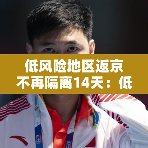 低风险地区返京不再隔离14天：低风险区回京不隔离