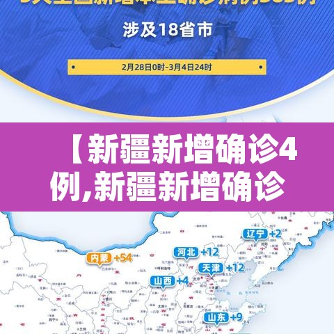 【新疆新增确诊4例,新疆新增确诊病例6例】
