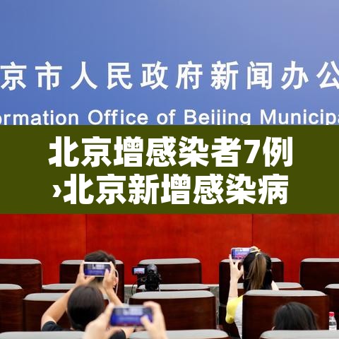 北京增感染者7例›北京新增感染病例 北京增感染者7例›北京新增感染病例