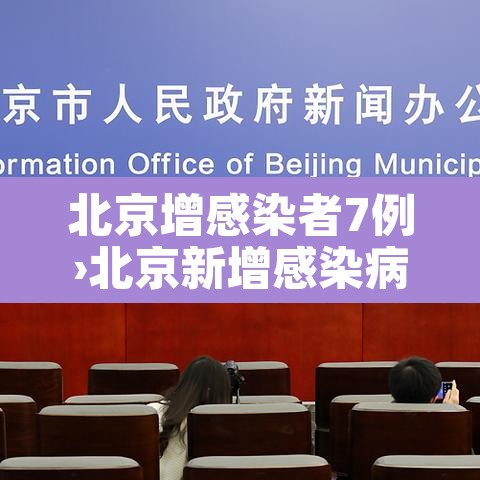 北京增感染者7例›北京新增感染病例 北京增感染者7例›北京新增感染病例