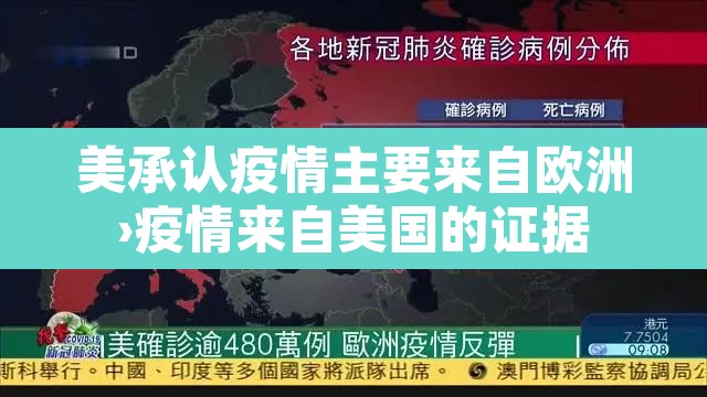 美承认疫情主要来自欧洲›疫情来自美国的证据