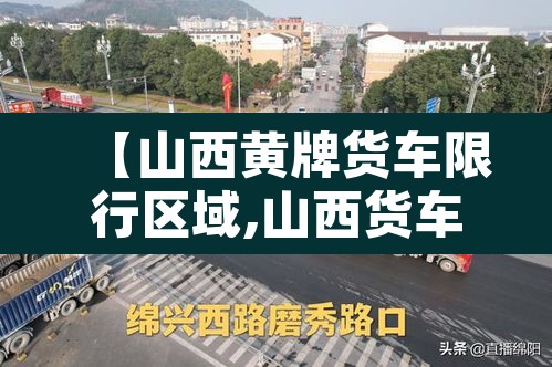 【山西黄牌货车限行区域,山西货车限号】