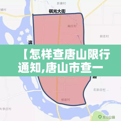 【怎样查唐山限行通知,唐山市查一下限行几号】