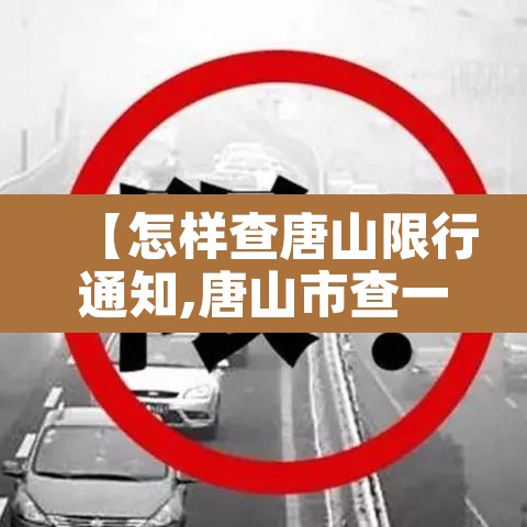 【怎样查唐山限行通知,唐山市查一下限行几号】