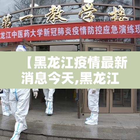 【黑龙江疫情最新消息今天,黑龙江疫情最新消息轨迹】