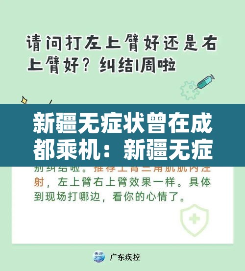 新疆无症状曾在成都乘机：新疆无症状轨迹